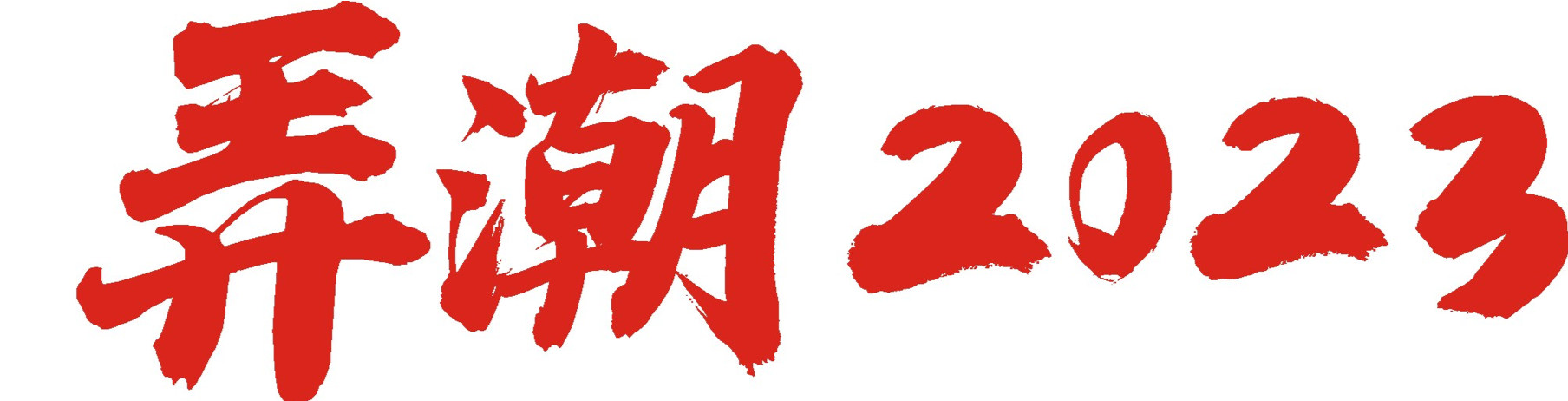 能源企业绩宣传片策划方案