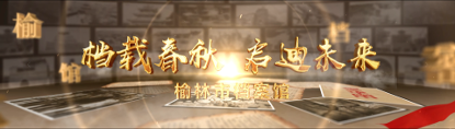榆林档案馆总体宣传片影评分析